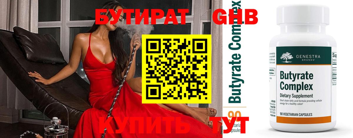 БУТИРАТ 99% Новочебоксарск