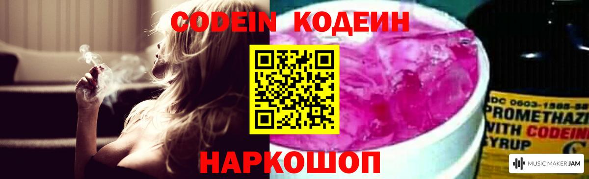 Codein Purple Drank  Кодеин напиток Lean (лин)  Вход с VPN  Новочебоксарск 